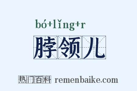 脖领儿是什么意思的图片